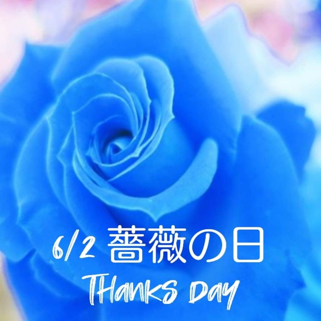 6/2 薔薇の日Thanks day
